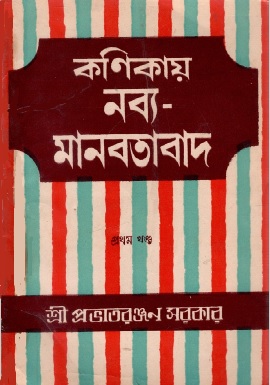 কণিকায় নব্য-মানবতাবাদ (প্রথম পশু) | Kanikaya Nabya-Manbatabada (Prathama Pasu)